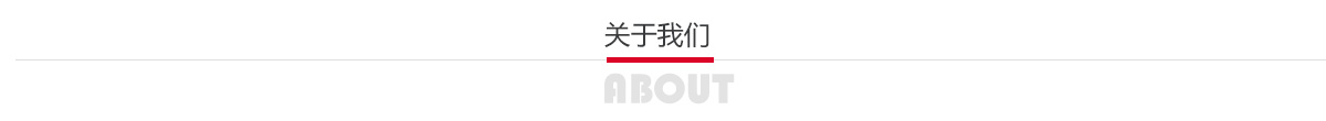 關(guān)于我們